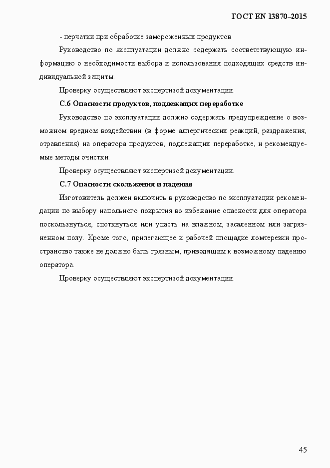 Страница 53 ГОСТ EN 13870-2013