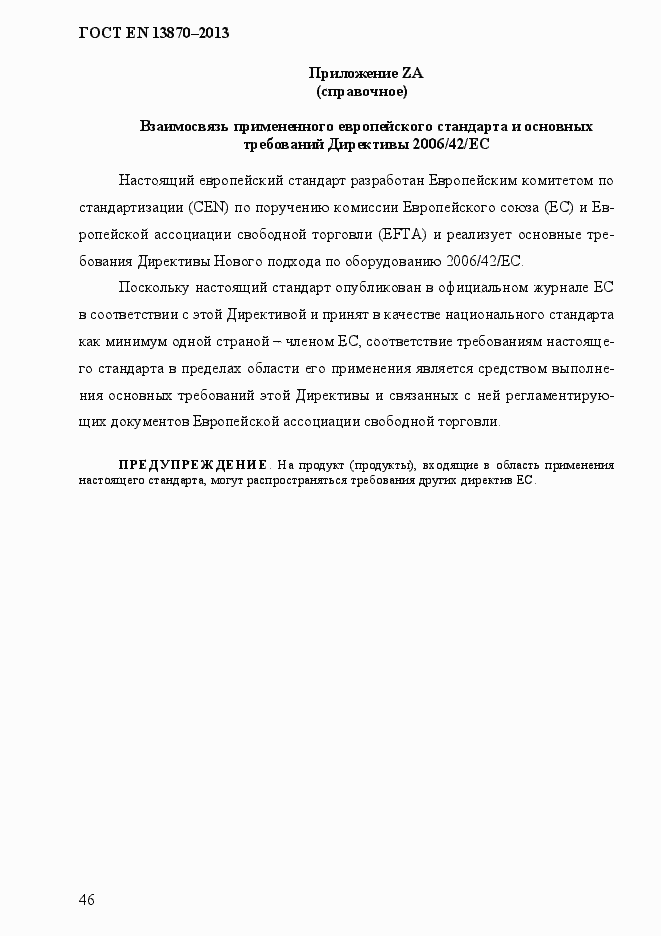 Страница 54 ГОСТ EN 13870-2013