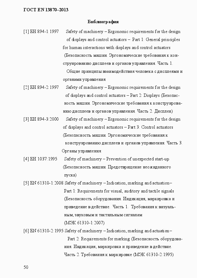 Страница 58 ГОСТ EN 13870-2013