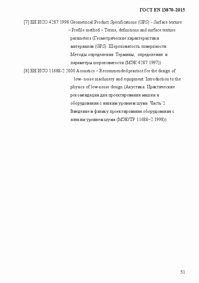 Страница 59 ГОСТ EN 13870-2013