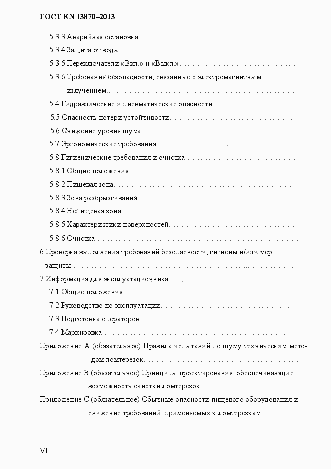 Страница 6 ГОСТ EN 13870-2013