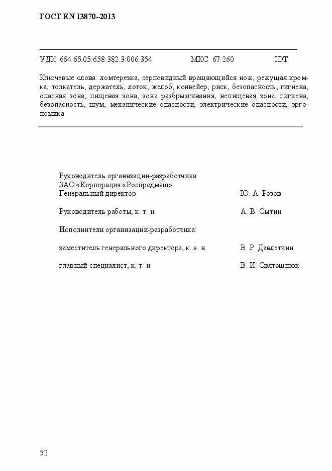 Страница 60 ГОСТ EN 13870-2013