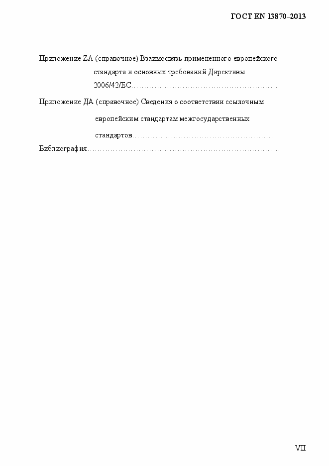 Страница 7 ГОСТ EN 13870-2013