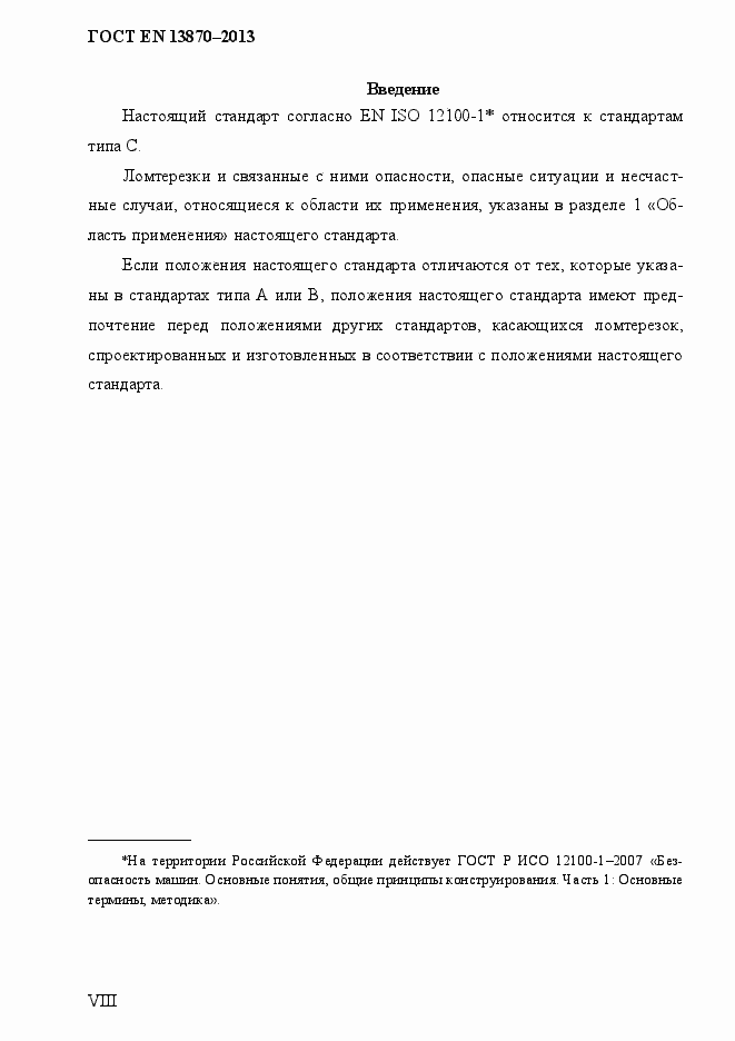 Страница 8 ГОСТ EN 13870-2013