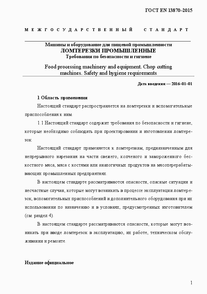 Страница 9 ГОСТ EN 13870-2013