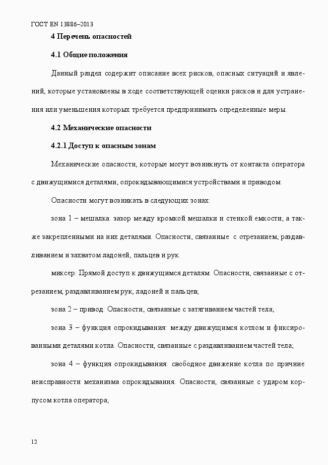 Страница 16 ГОСТ EN 13886-2013