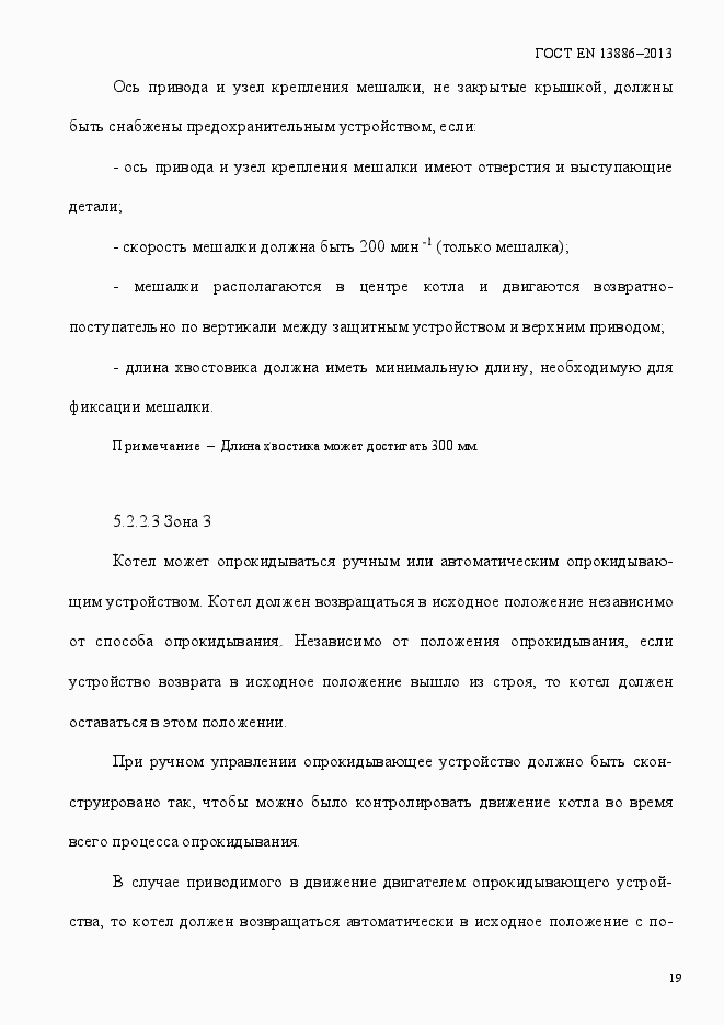 Страница 23 ГОСТ EN 13886-2013