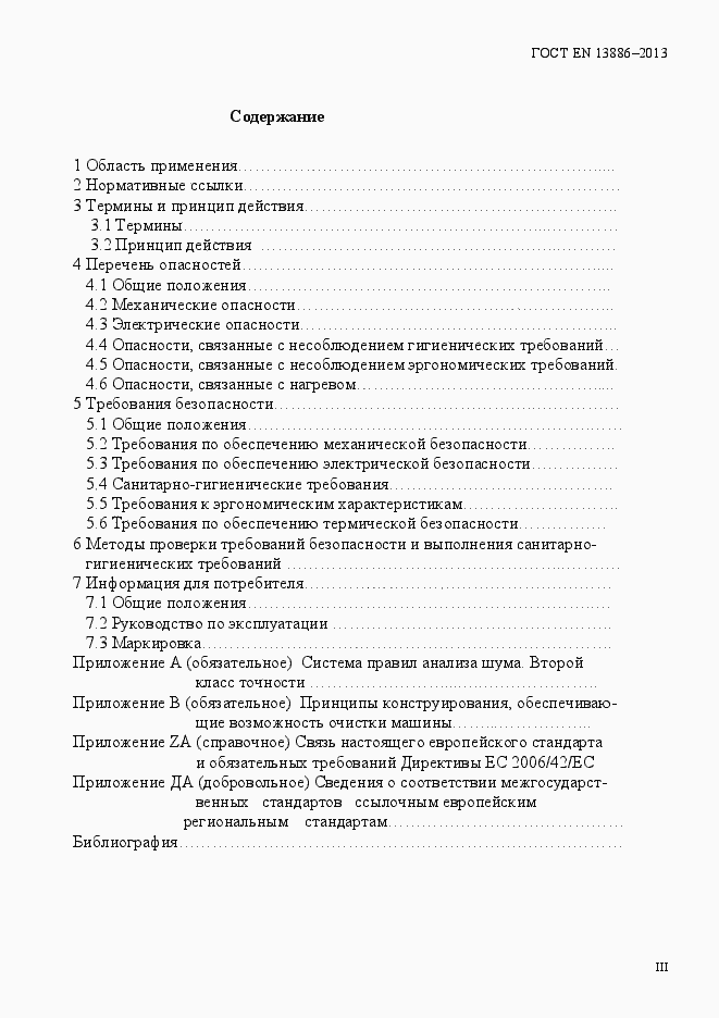 Страница 3 ГОСТ EN 13886-2013