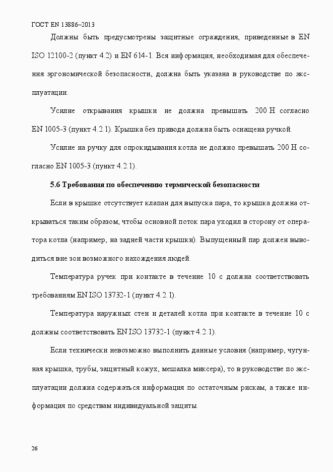 Страница 30 ГОСТ EN 13886-2013