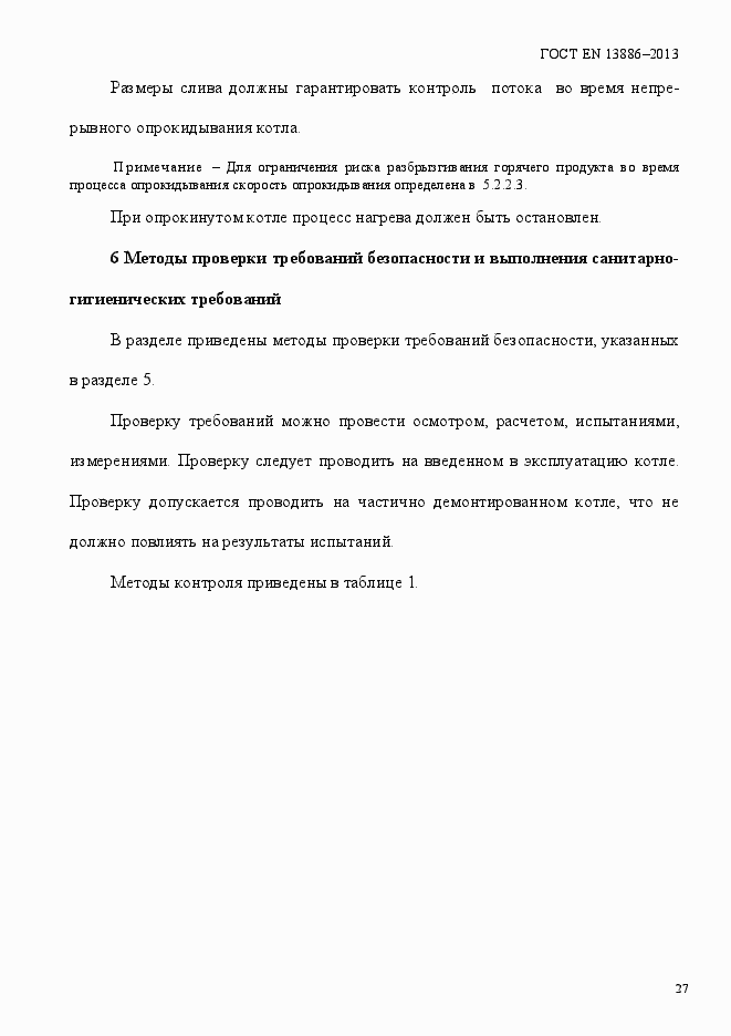 Страница 31 ГОСТ EN 13886-2013