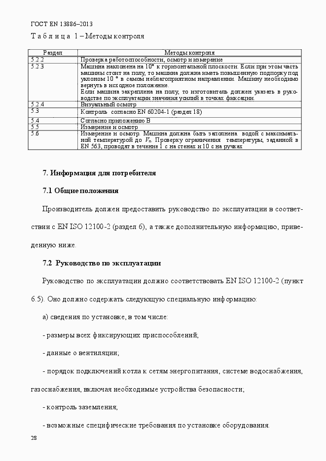 Страница 32 ГОСТ EN 13886-2013