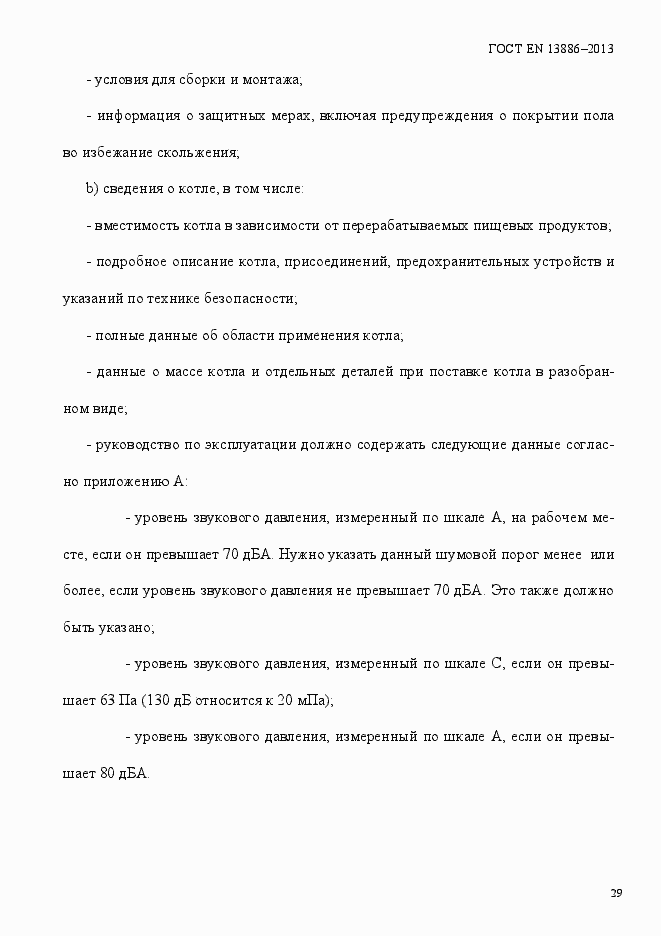 Страница 33 ГОСТ EN 13886-2013