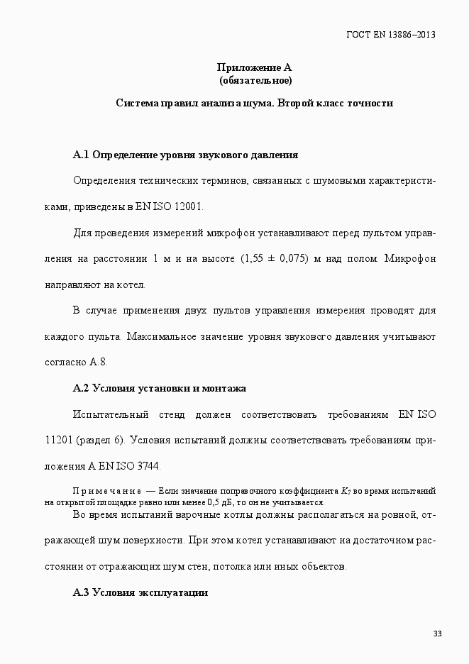 Страница 37 ГОСТ EN 13886-2013