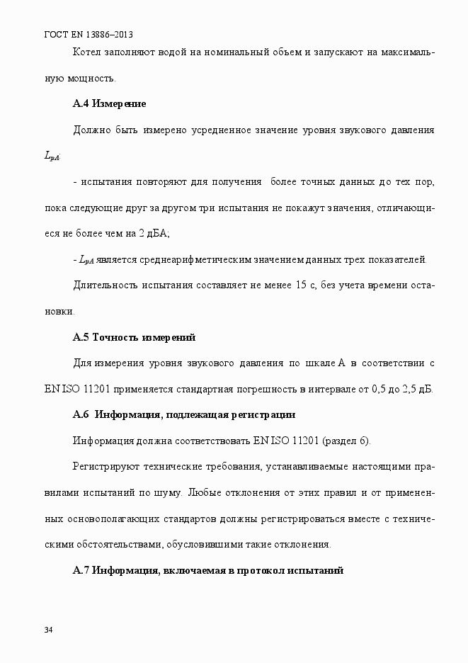 Страница 38 ГОСТ EN 13886-2013