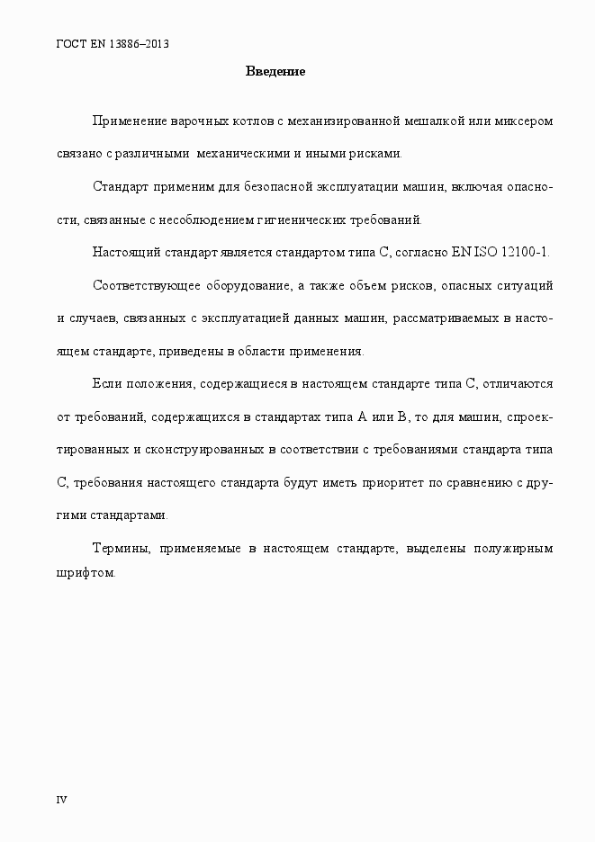 Страница 4 ГОСТ EN 13886-2013