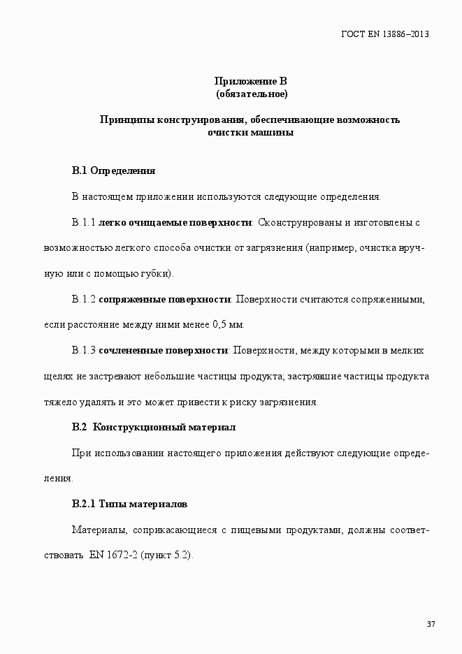 Страница 41 ГОСТ EN 13886-2013