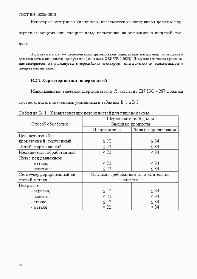Страница 42 ГОСТ EN 13886-2013