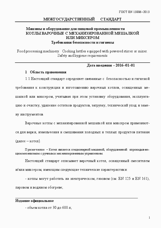 Страница 5 ГОСТ EN 13886-2013