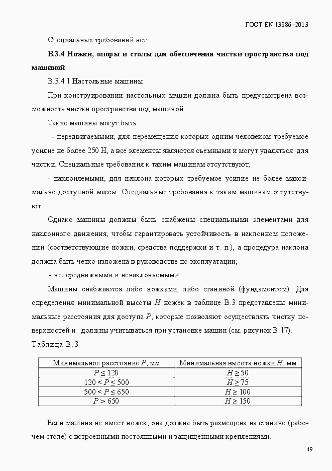 Страница 53 ГОСТ EN 13886-2013