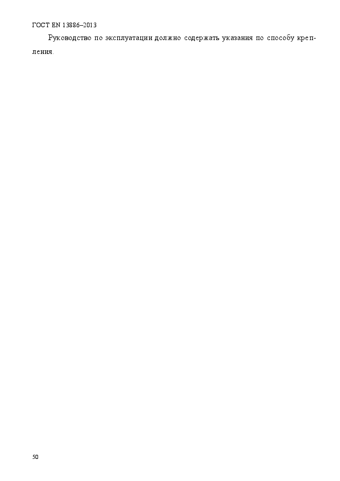Страница 54 ГОСТ EN 13886-2013