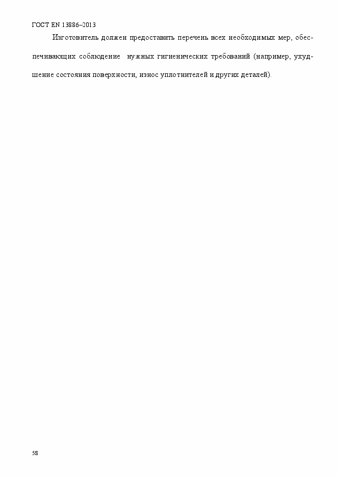 Страница 62 ГОСТ EN 13886-2013