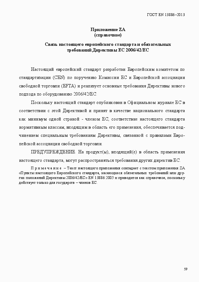 Страница 63 ГОСТ EN 13886-2013