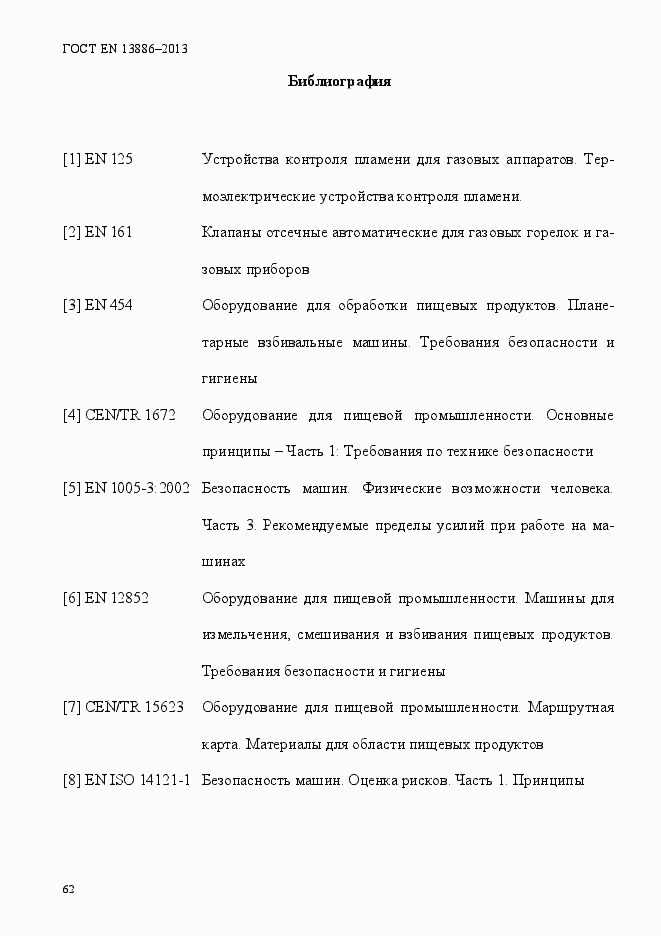 Страница 66 ГОСТ EN 13886-2013