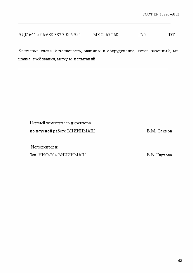 Страница 67 ГОСТ EN 13886-2013