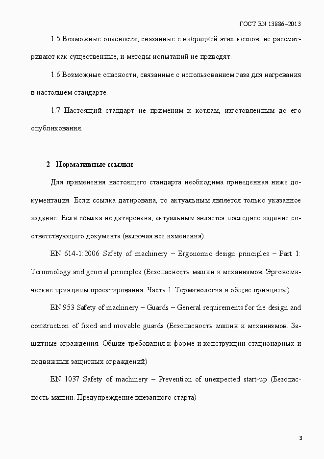 Страница 7 ГОСТ EN 13886-2013