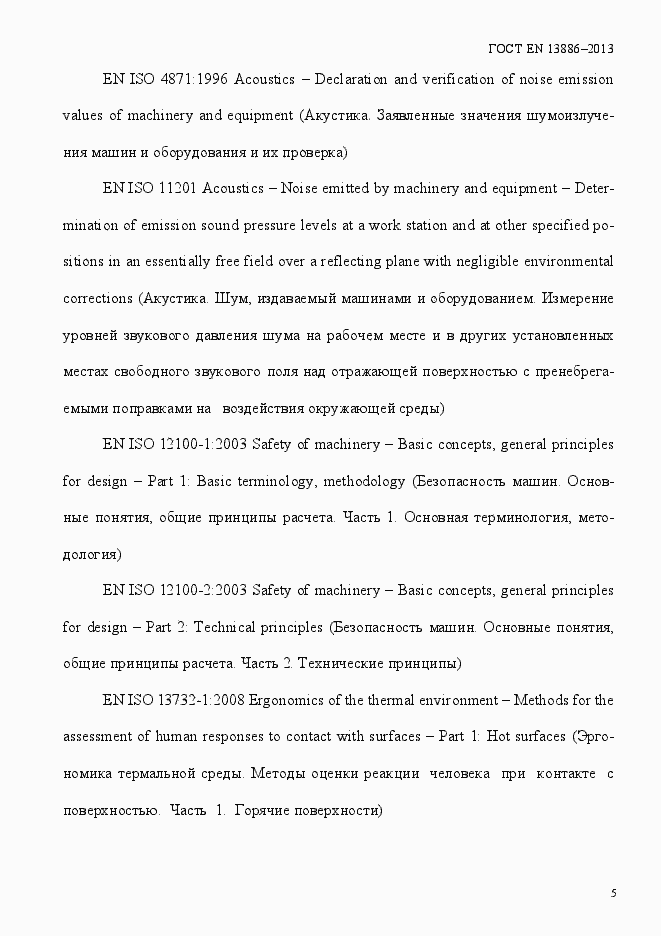 Страница 9 ГОСТ EN 13886-2013