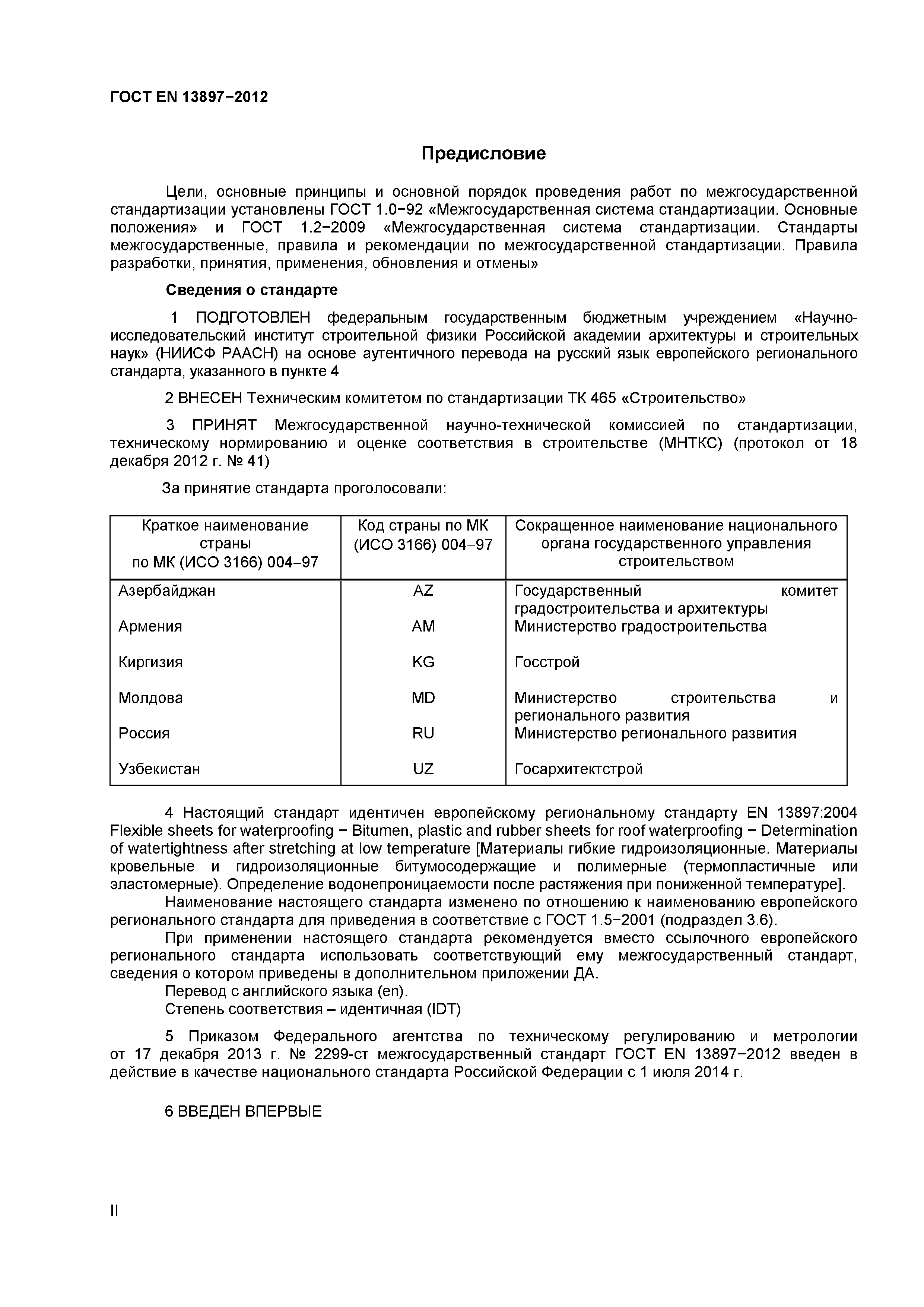 Страница 2 ГОСТ EN 13897-2012