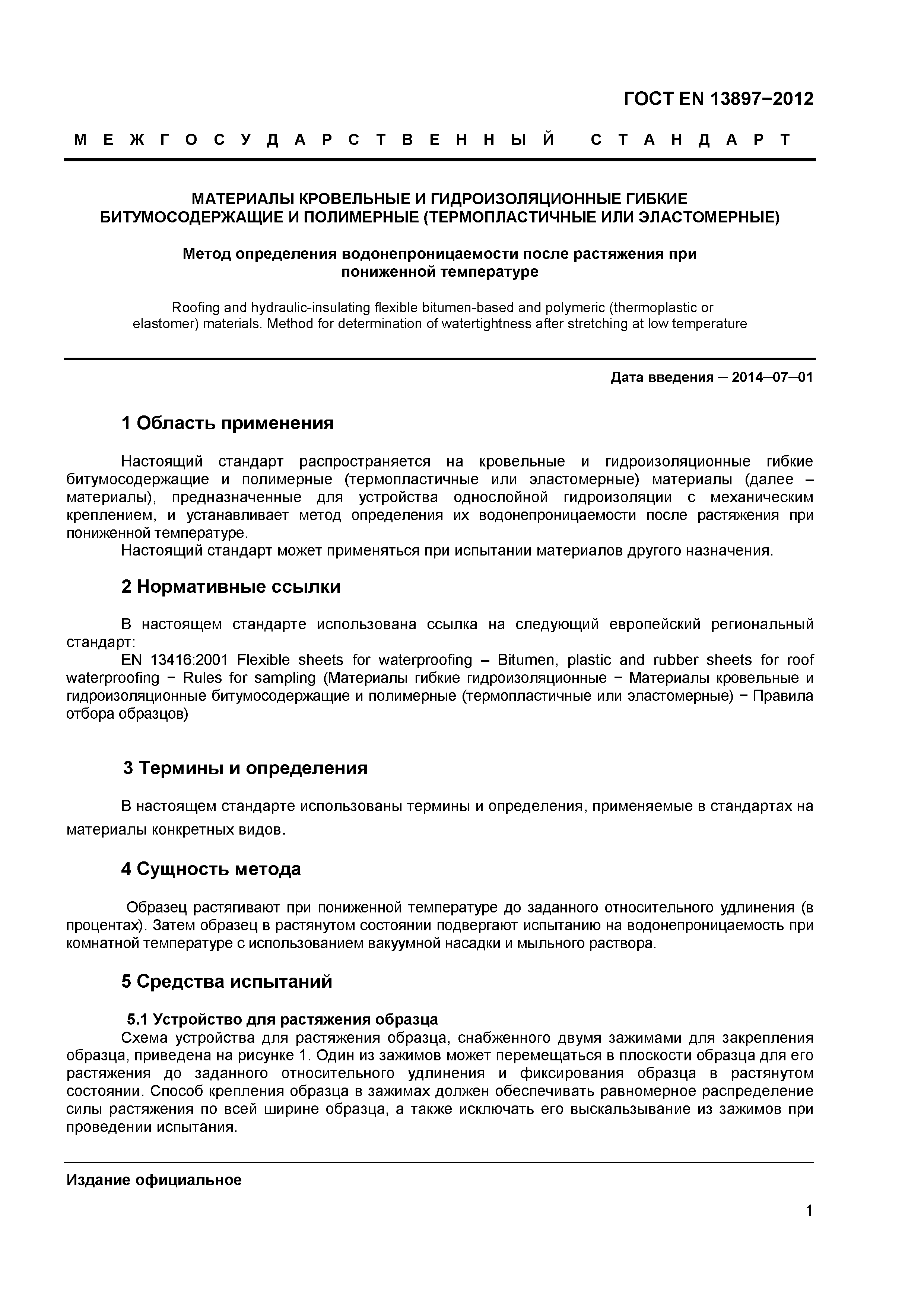 Страница 5 ГОСТ EN 13897-2012