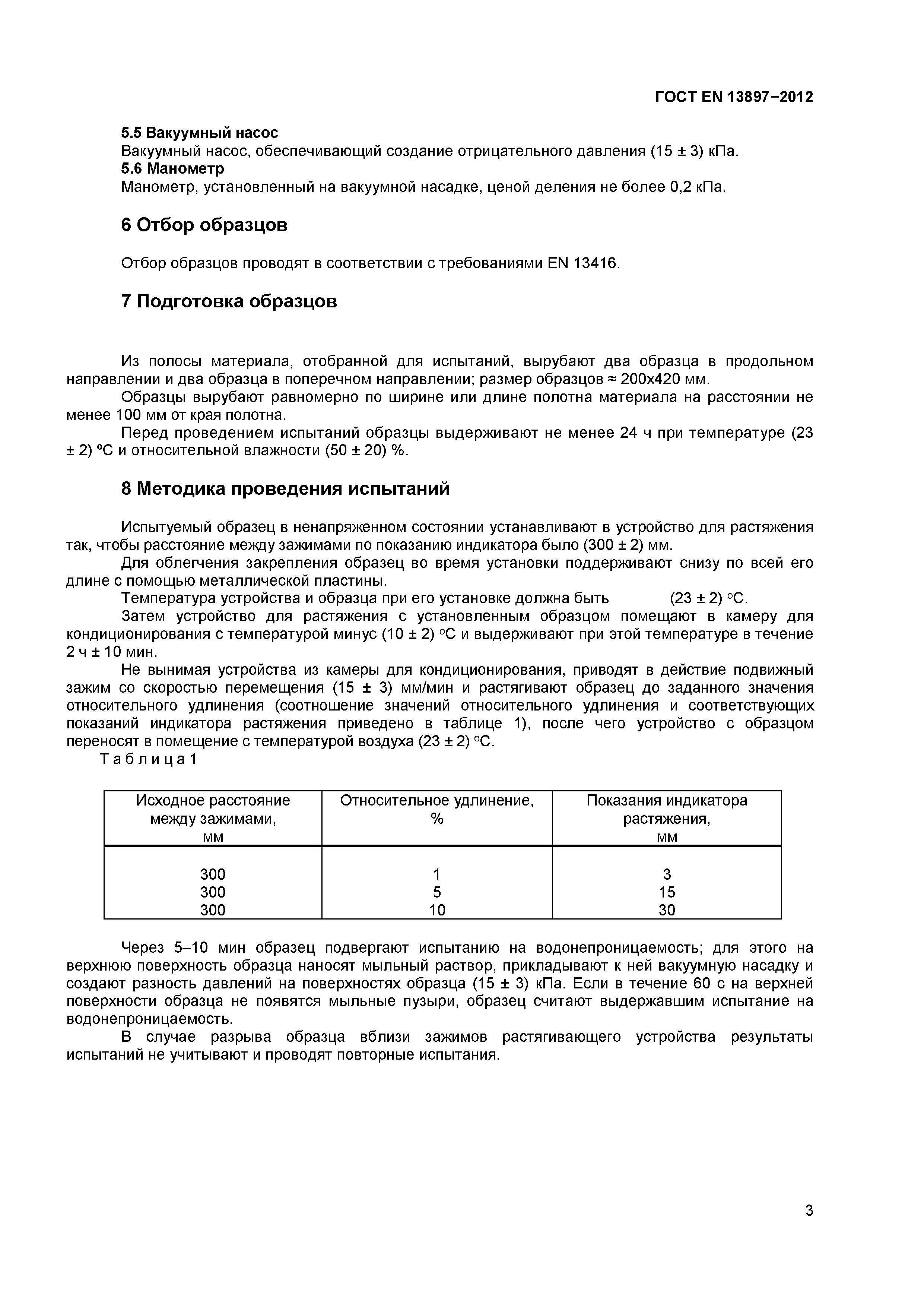 Страница 7 ГОСТ EN 13897-2012