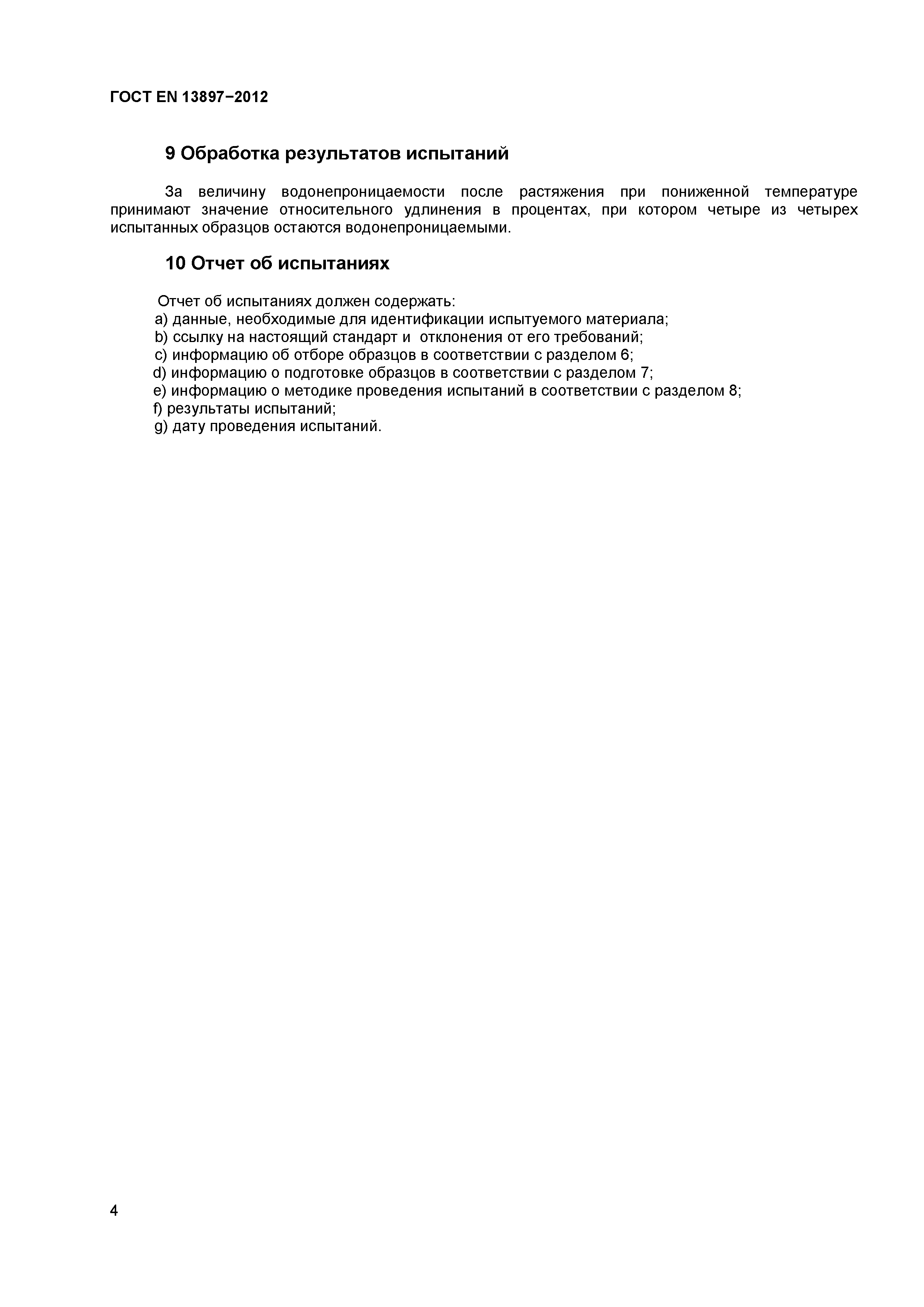 Страница 8 ГОСТ EN 13897-2012