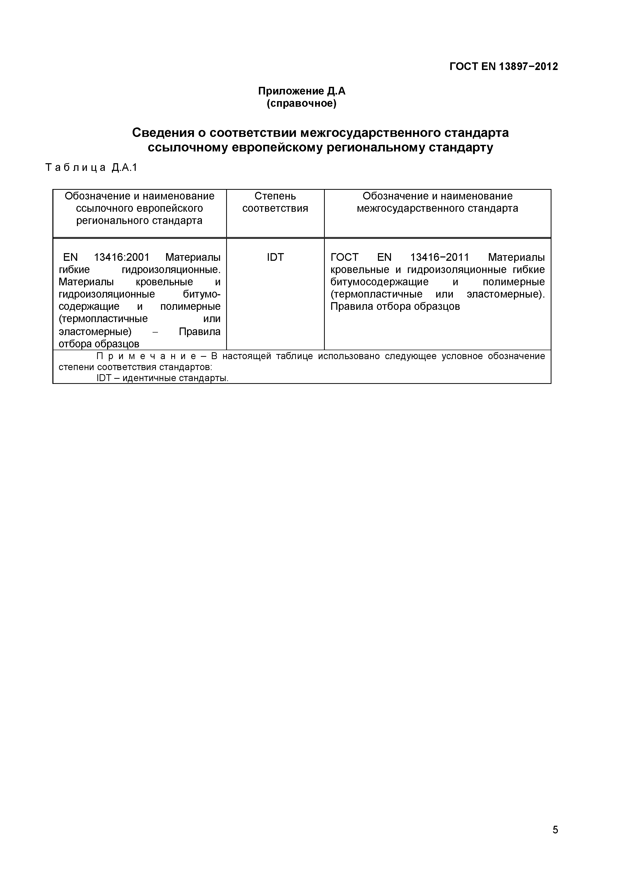 Страница 9 ГОСТ EN 13897-2012