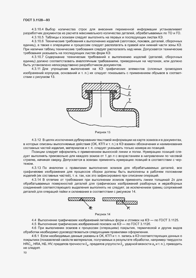 Страница 12 ГОСТ 3.1128-93
