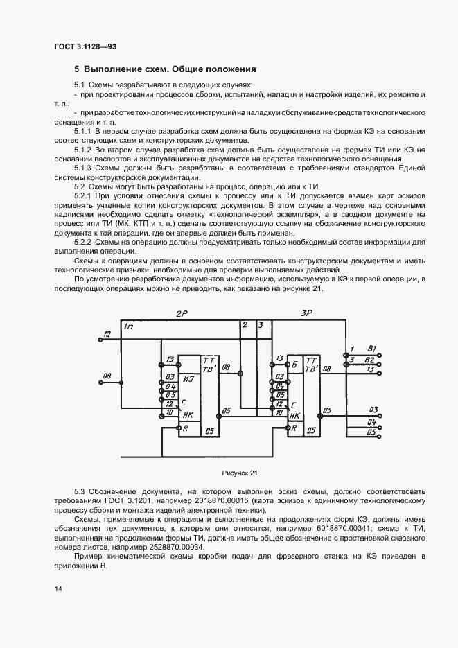 Страница 16 ГОСТ 3.1128-93