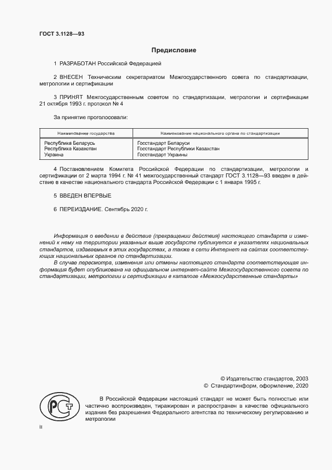 Страница 2 ГОСТ 3.1128-93