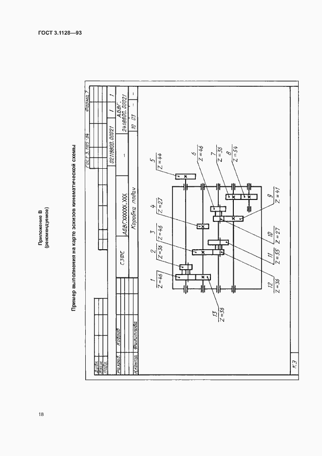 Страница 20 ГОСТ 3.1128-93