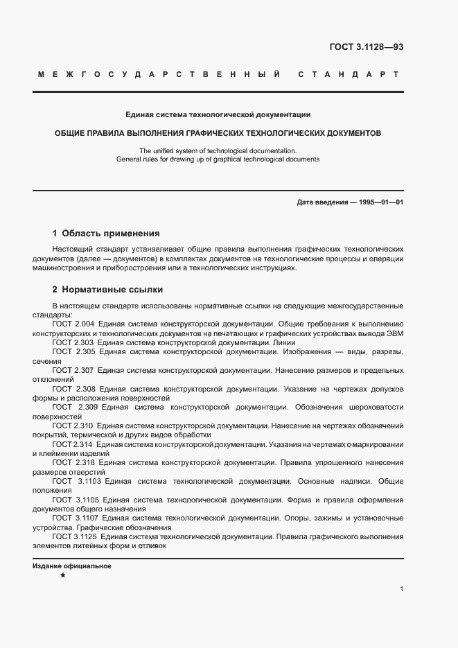 Страница 3 ГОСТ 3.1128-93