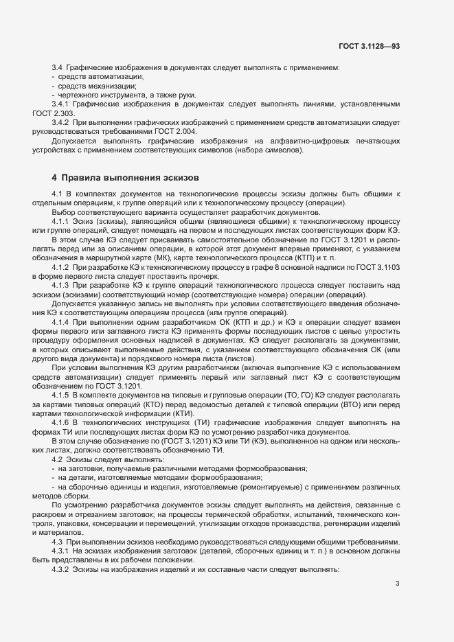 Страница 5 ГОСТ 3.1128-93