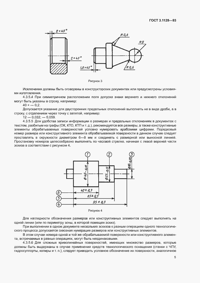 Страница 7 ГОСТ 3.1128-93
