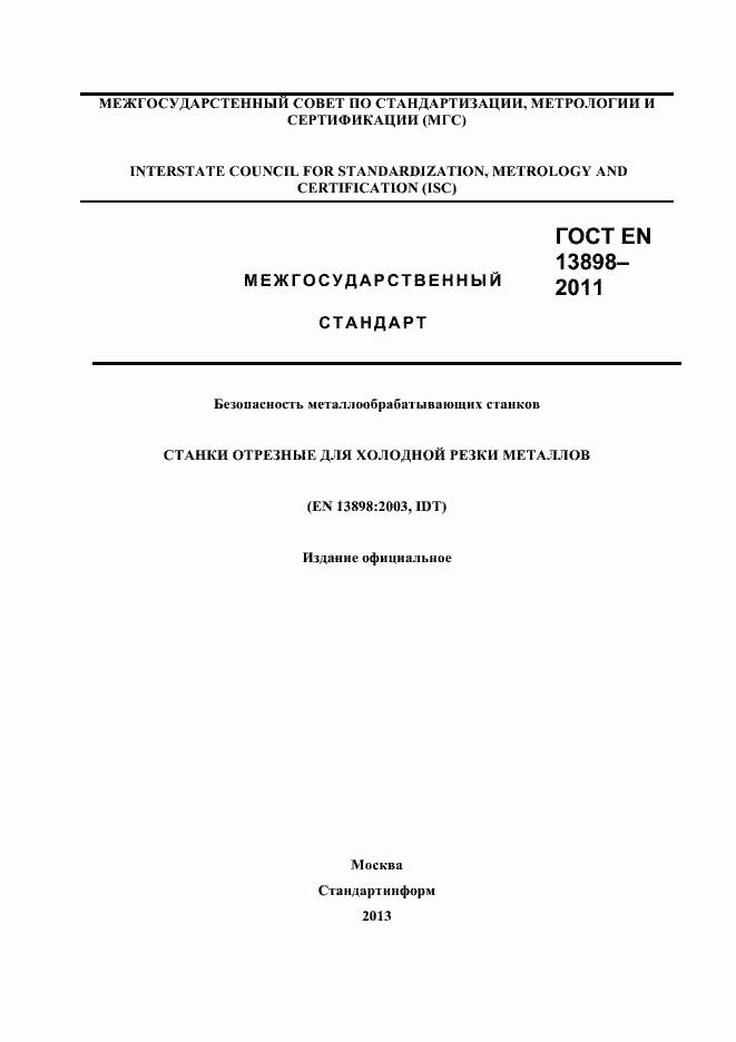 Страница 1 ГОСТ EN 13898-2011