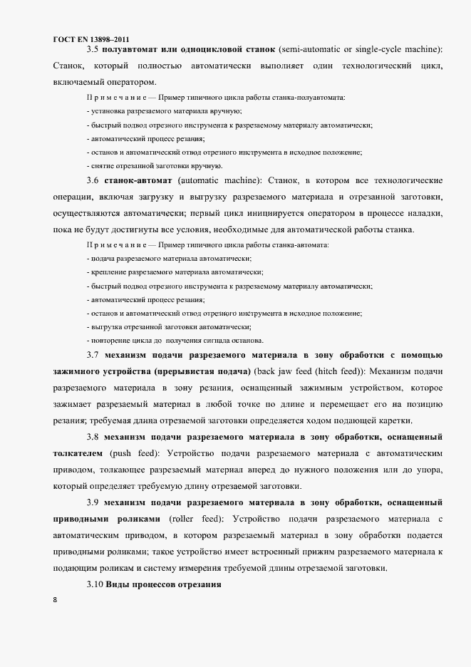 Страница 10 ГОСТ EN 13898-2011