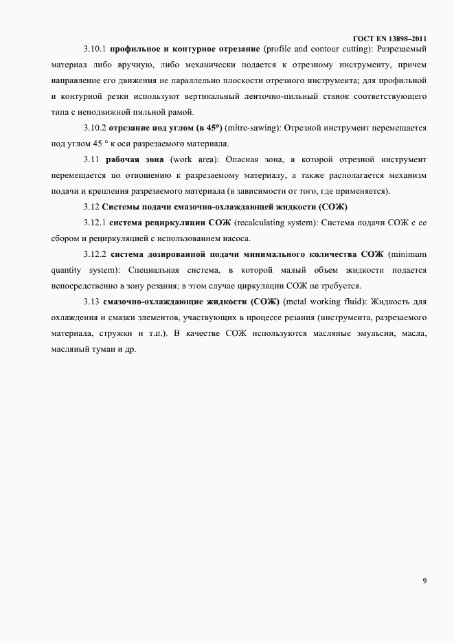 Страница 11 ГОСТ EN 13898-2011