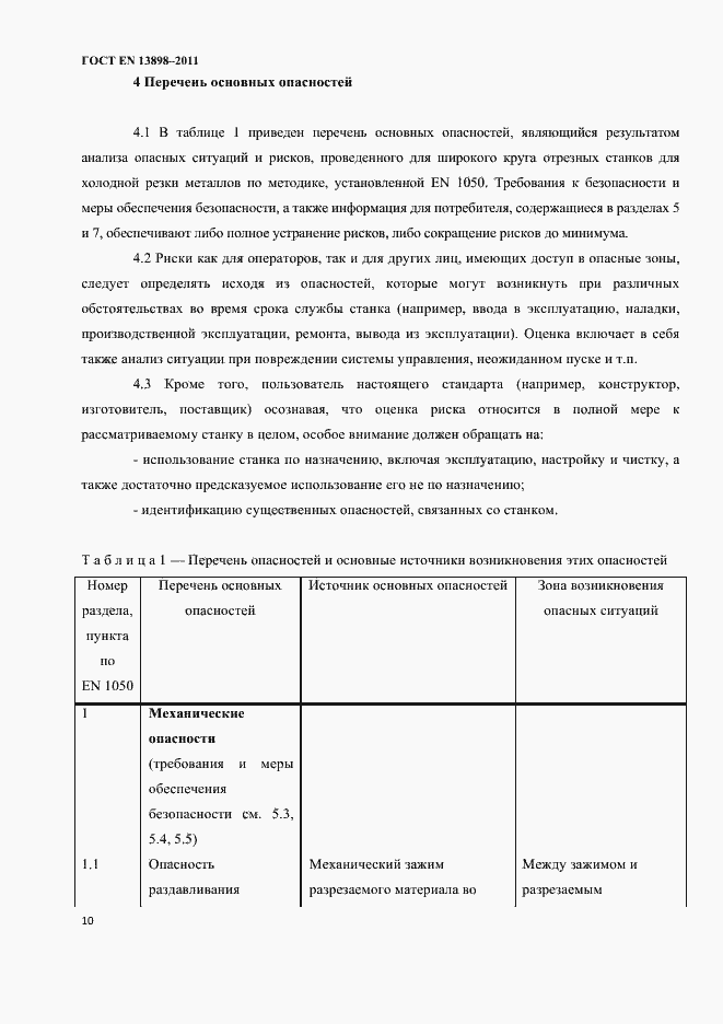 Страница 12 ГОСТ EN 13898-2011