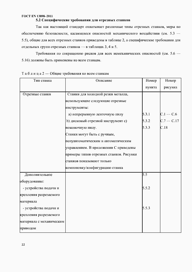 Страница 24 ГОСТ EN 13898-2011