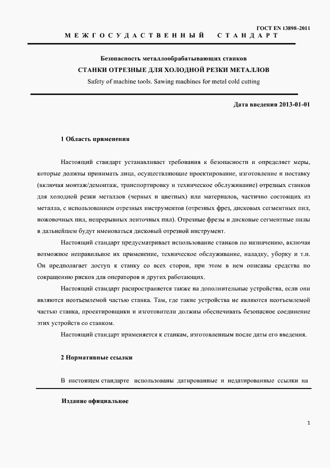 Страница 3 ГОСТ EN 13898-2011
