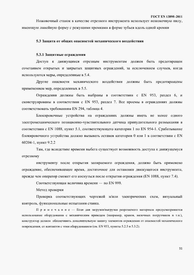 Страница 33 ГОСТ EN 13898-2011