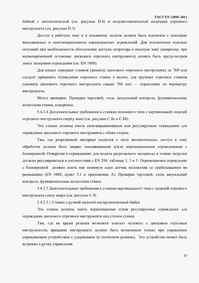 Страница 39 ГОСТ EN 13898-2011